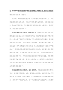 在2024年全市党建引领基层治理工作推进会上的汇报发言