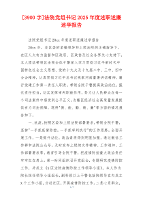 [3900字]法院党组书记2025年度述职述廉述学报告