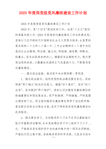 2025年度局党组党风廉政建设工作计划