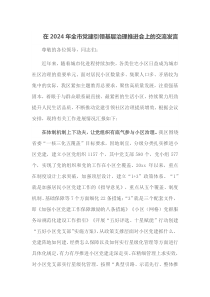 在2024年全市党建引领基层治理推进会上的交流发言