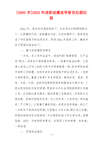 [4000字]2025年述职述廉述学报告纪委纪检