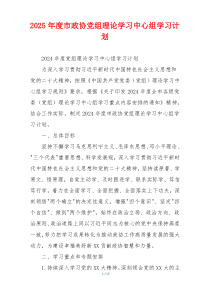 2025年度市政协党组理论学习中心组学习计划