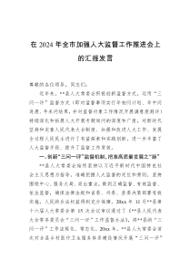 在2024年全市加强人大监督工作推进会上的汇报发言