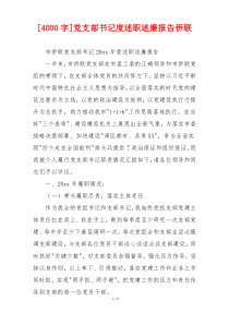 [4000字]党支部书记度述职述廉报告侨联