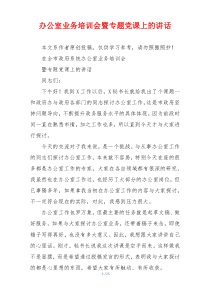 办公室业务培训会暨专题党课上的讲话