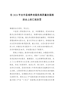 在2024年全市县域养老服务高质量发展推进会上的汇报发言