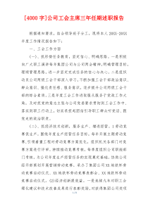 [4000字]公司工会主席三年任期述职报告