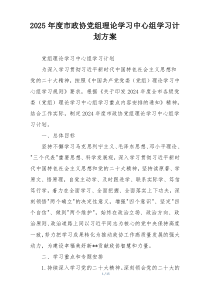 2025年度市政协党组理论学习中心组学习计划方案