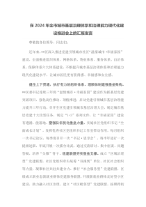在2024年全市城市基层治理体系和治理能力现代化建设推进会上的汇报发言