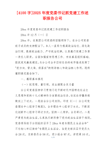 [4100字]2025年度党委书记抓党建工作述职报告公司
