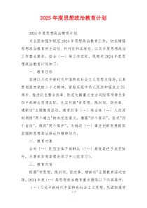 2025年度思想政治教育计划