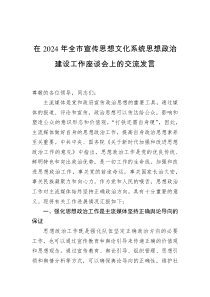 在2024年全市宣传思想文化系统思想政治建设工作座谈会上的交流发言