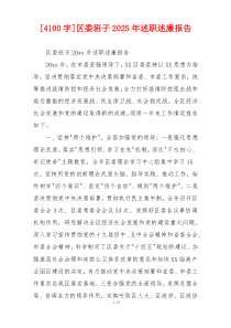 [4100字]区委班子2025年述职述廉报告