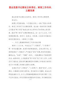 国企党委书记落实主体责任、转变工作作风主题党课