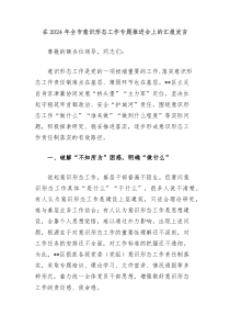 在2024年全市意识形态工作专题推进会上的汇报发言