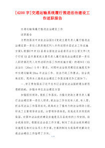 [4200字]交通运输系统履行推进法治建设工作述职报告
