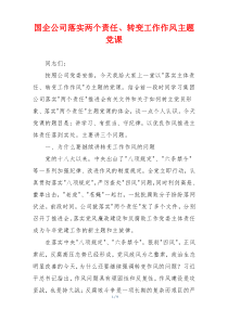国企公司落实两个责任、转变工作作风主题党课