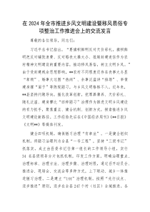 在2024年全市推进乡风文明建设暨移风易俗专项整治工作推进会上的交流发言