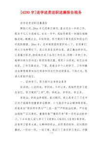 [4200字]述学述责述职述廉报告税务