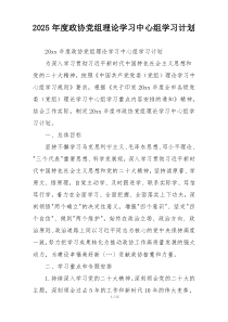 2025年度政协党组理论学习中心组学习计划