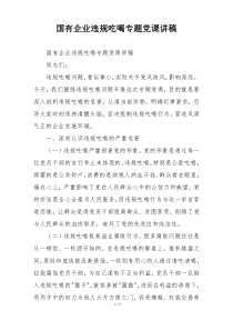 国有企业违规吃喝专题党课讲稿