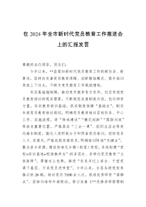 在2024年全市新时代党员教育工作推进会上的汇报发言