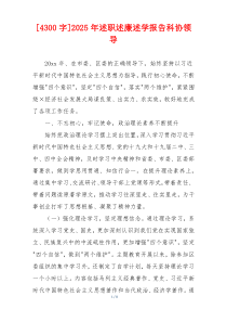 [4300字]2025年述职述廉述学报告科协领导