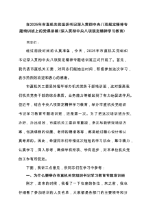 在2025年市直机关党组织书记深入贯彻中央八项规定精神专题培训班上的党课讲稿（深入贯彻中央八项规定精