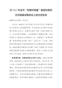在2024年全市有事好商量基层协商民主机制建设推进会上的交流发言