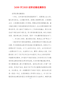 [4300字]2025述职述德述廉报告