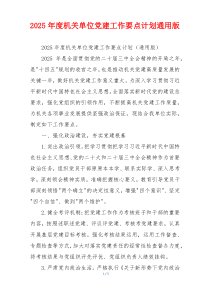 2025年度机关单位党建工作要点计划通用版