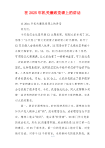 在2025年机关廉政党课上的讲话