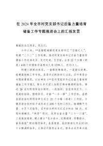 在2024年全市村党支部书记后备力量培育储备工作专题推进会上的汇报发言