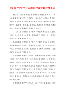 [4300字]学校书记2025年度述职述廉报告
