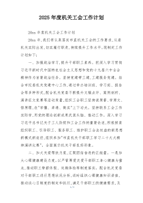 2025年度机关工会工作计划