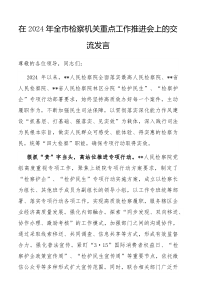在2024年全市检察机关重点工作推进会上的交流发言