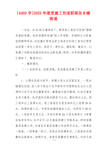 [4400字]2025年度党建工作述职报告乡镇街道