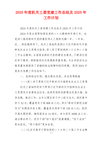 2025年度机关工委党建工作总结及2025年工作计划