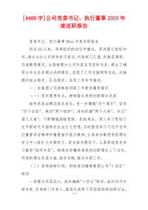 [4400字]公司党委书记、执行董事2025年度述职报告