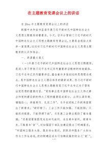 在主题教育党课会议上的讲话