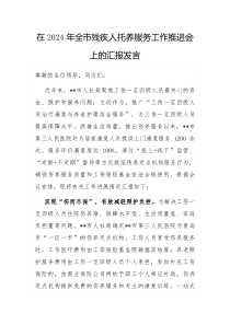 在2024年全市残疾人托养服务工作推进会上的汇报发言