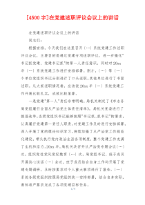 [4500字]在党建述职评议会议上的讲话