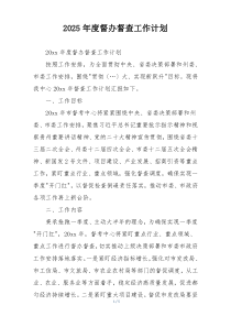 2025年度督办督查工作计划