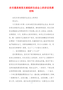 在交通系统党支部组织生活会上的讲话党课材料