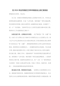 在2024年全市民政工作年中推进会上的汇报发言