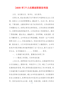 [4600字]个人任期述职报告科技