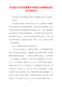 在党组书记讲党课暨中秋国庆节前廉政谈话会上的讲话