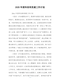 2025年度科信局党建工作计划