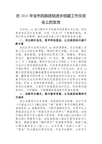 在2024年全市民族团结进步创建工作交流会上的发言