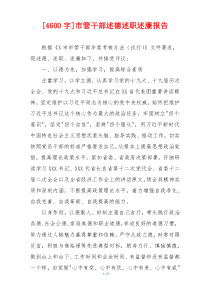 [4600字]市管干部述德述职述廉报告